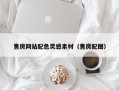 重庆售房网站配色灵感素材（售房配图）