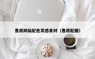 重庆售房网站配色灵感素材（售房配图）